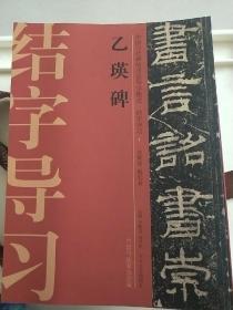 中国历代碑帖技法导学集成 结字导习 【全20】一版一印