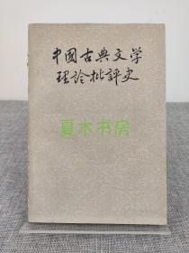 郭绍虞签名本《中国古典文学理论批评史》人民文学出版社1959年初版