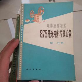 8.75毫米电影放映设备，