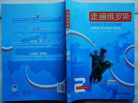 单本价格 走遍俄罗斯（第1 2 3 4册）学习俄语原版教材精心编译附赠光盘