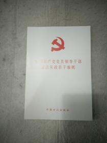 中国共产党党员领导干部廉洁从政若干准则