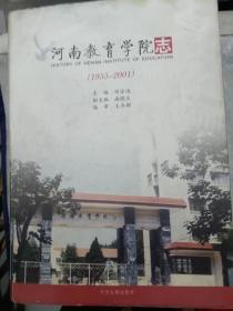 河南教育学院志