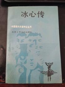 冰心传（印10000册，贵池新华书店印）