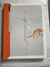 巴渝藏珍:标本化石卷