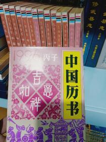 1996年（丙子）中国历书