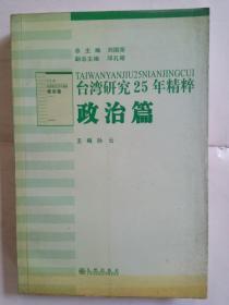 台湾研究25年精粹 政治篇