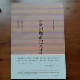 《洛阳伽蓝记》译注