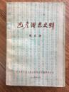 巴彦淖尔史料4：    巴彦淖尔盟地貌，我跟冯玉祥的一些经见， 傅作义在后套组织的‘’动员会‘’及所谓，抗日时期后套‘’新县制‘’的实施，建国后临河县级职官录，无缘战役阵亡官兵英名录，河套垦务沿革，临河县疆域沿革，历代在巴盟地区进行的军事斗争，蒋，阎，马解决孙殿英部的经过，河套地区政治土匪的产生和消灭，击毙日寇水川伊夫中将亲历记