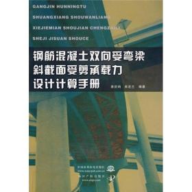 钢筋混凝土双向受弯梁斜截面受剪承载力设计计算手册