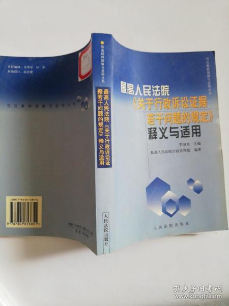 最高人民法院《关于行政诉讼证据若干问题的规定》释义与适用