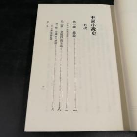 台湾商务版   郭箴一《中國小說史》（锁线胶钉）