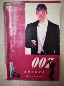 007惊险小说全集B
