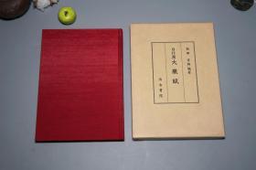 《唐写本 白行简大乐赋 附：双梅影闇丛书》（布面 精装 函套 ）1995年版 私藏美品◆