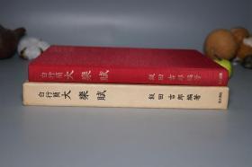 《唐写本 白行简大乐赋 附：双梅影闇丛书》（布面 精装 函套 ）1995年版 私藏美品◆