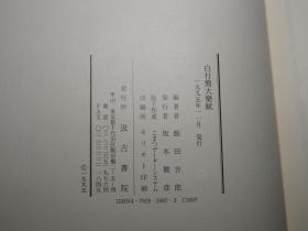 《唐写本 白行简大乐赋 附：双梅影闇丛书》（布面 精装 函套 ）1995年版 私藏美品◆