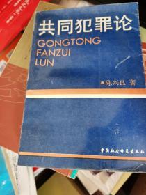 共同犯罪论 中国社会科学出版社 旧版品佳