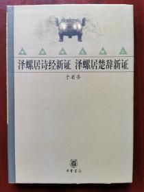 泽螺居诗经新证 泽螺居楚辞新证