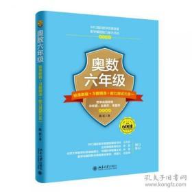 奥数六年级标准教程 习题精选 能力测试三合一