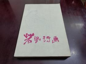 4.15上架～若虹诗画