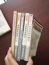 外国新闻传播史+中国新闻传播史+当代广播电视概论+新闻摄影教程+当代电视新闻采访教程      G4