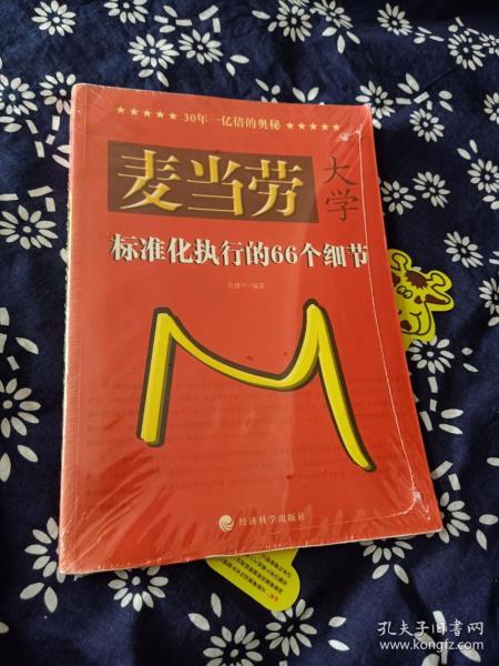 麦当劳大学：标准化执行的66个细节