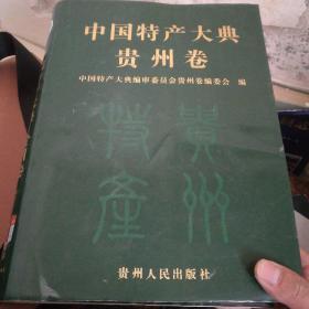 中国特产大典 贵州卷 文字卷