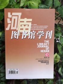 河南图书馆学刊（2019年10期）