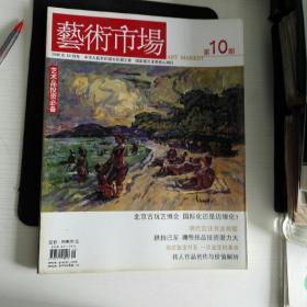 2006年10月号《艺朮市场.曁当代美朮》