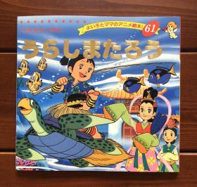 浦岛太郎 日文版 金色启蒙61