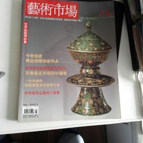 2006年11月号《艺术市场.暨当代美朮》