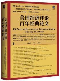 美国经济评论百年经典论文【正版全新、精装塑封】