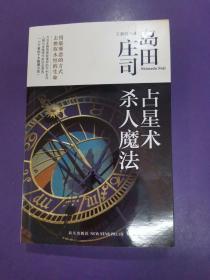 占星术杀人魔法：岛田庄司作品集01