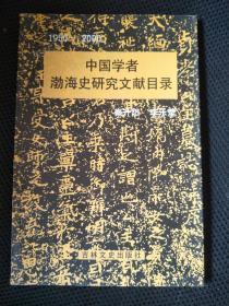 中国学者渤海史研究文献目录1950---2000  作者签赠本