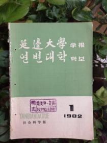 延边大学学报（社会科学版1982年1期）（孔网孤本）