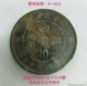 民国元年四川五十文大瓣紫芙蓉花短川汉字铜币(较少品)