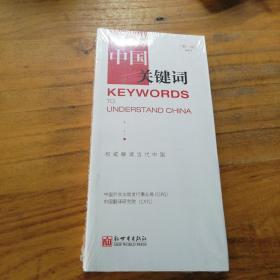 中国关键词:第一辑:Vol. 1（汉英对照）