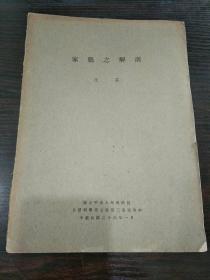 国立中央大学理学院 自然科学第七卷第三期复印本:家鸡之解剖+家鸡之解剖  二续=2册合售，，..16开 合103页，民国26年一月六月版