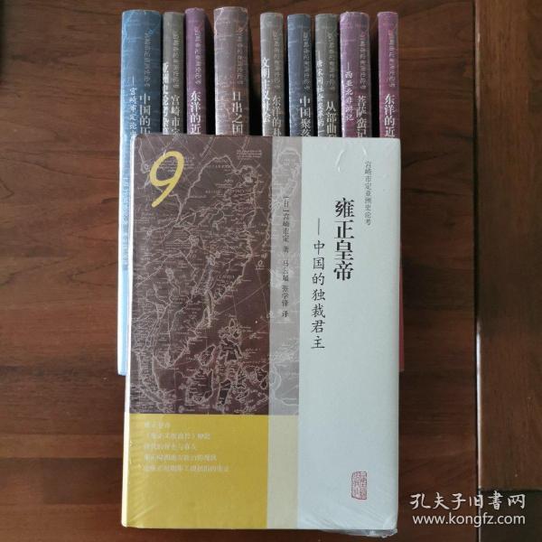 雍正皇帝——中国的独裁君主