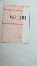 井冈山上太阳红（小提琴齐奏曲三首，钢琴伴奏）【16开  1975年一版一印】