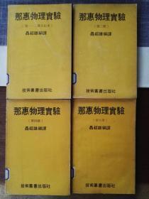 ［台湾原版］那惠物理实验.插图本（繁体横排，第1－5册共4本全）