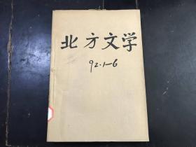 北方文学 1992年1-6