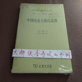 中国历史上的白莲教