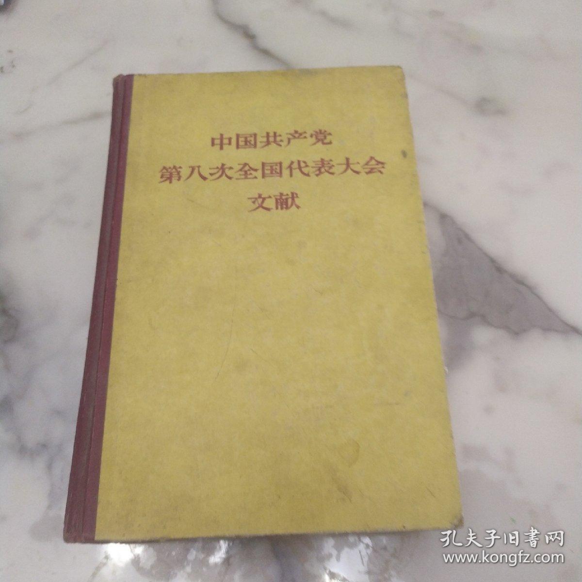 《中国共产党第八次全国代表大会文献》57年精装初版厚册