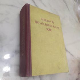 《中国共产党第八次全国代表大会文献》57年精装初版厚册