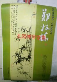 挂历 2006年扬州八怪之首 墨兰墨竹圣手郑板桥 双月7张