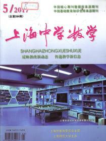 上海中学数学2017年第5-12期.总第284-291期.7册合售