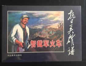 连环画（智截军火车）原封