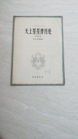 歌曲曲谱 ；天上星星伴月亮（独唱）（男中音用）【16开   1962年一版一印】