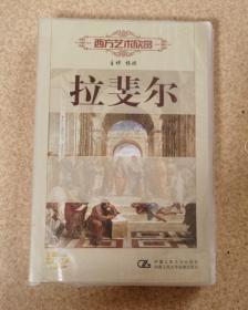 西方艺术欣赏 拉裴尔 1碟装 DVD