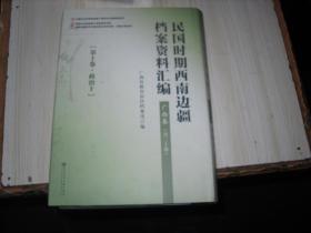 民国时期西南边疆档案资料汇编 广西卷（第十卷 政治十）              AB321